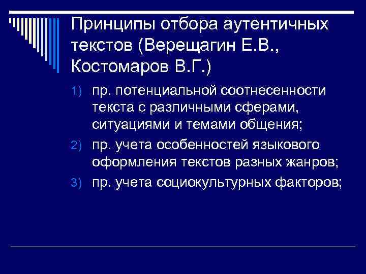 Принципы отбора аутентичных текстов (Верещагин Е. В. , Костомаров В. Г. ) 1) пр.