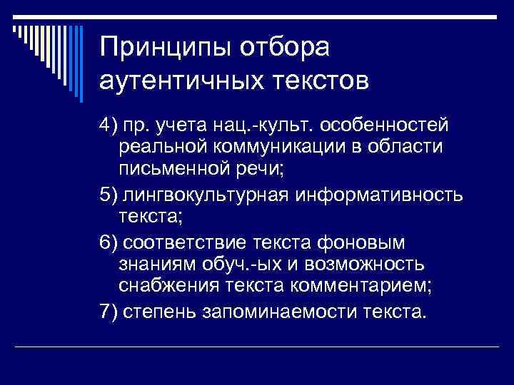 Принципы отбора аутентичных текстов 4) пр. учета нац. -культ. особенностей реальной коммуникации в области