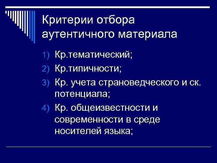 Критерии отбора аутентичного материала 1) Кр. тематический; 2) Кр. типичности; 3) Кр. учета страноведческого