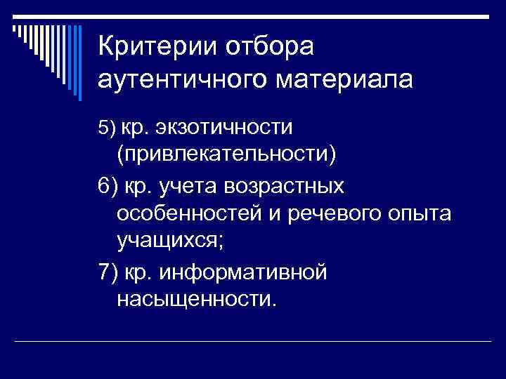 Критерии отбора аутентичного материала 5) кр. экзотичности (привлекательности) 6) кр. учета возрастных особенностей и