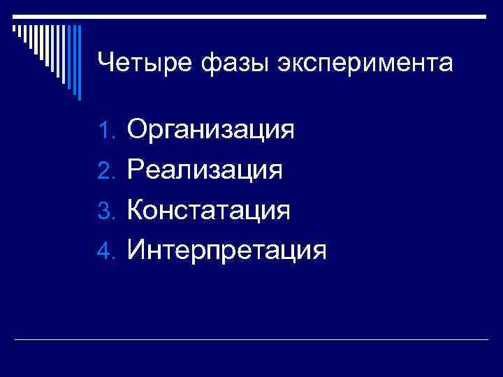 Четыре фазы эксперимента 1. Организация 2. Реализация 3. Констатация 4. Интерпретация 