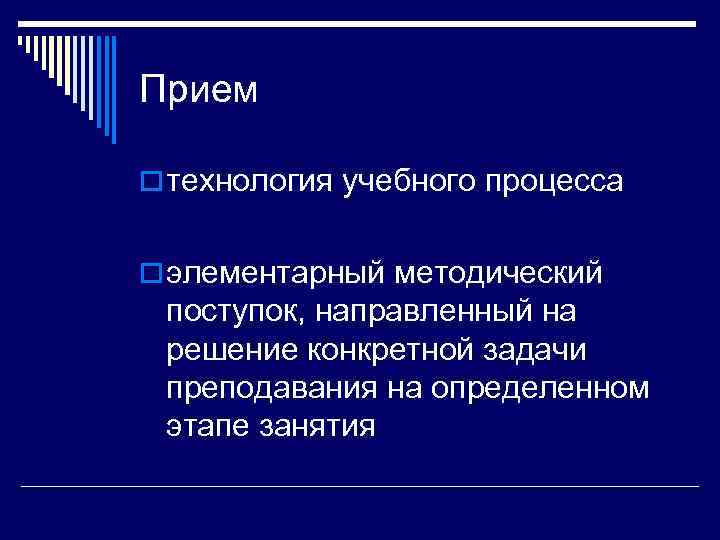 Прием o технология учебного процесса o элементарный методический поступок, направленный на решение конкретной задачи