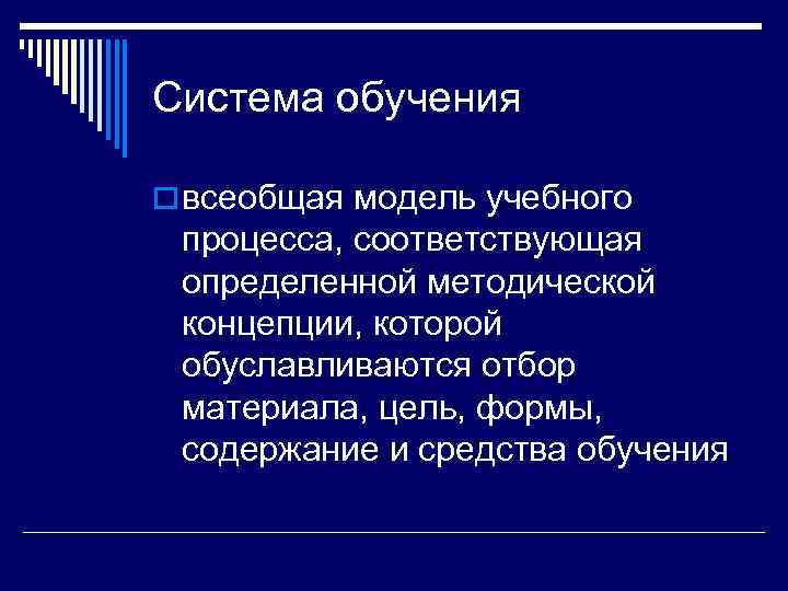 Система обучения o всеобщая модель учебного процесса, соответствующая определенной методической концепции, которой обуславливаются отбор