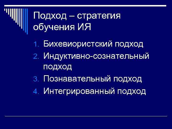 Подход – стратегия обучения ИЯ 1. Бихевиористский подход 2. Индуктивно-сознательный подход 3. Познавательный подход