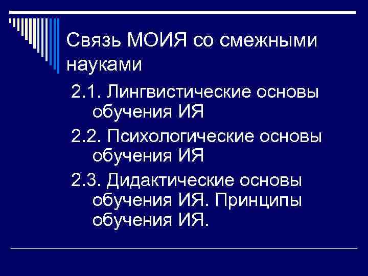 Связь МОИЯ со смежными науками 2. 1. Лингвистические основы обучения ИЯ 2. 2. Психологические