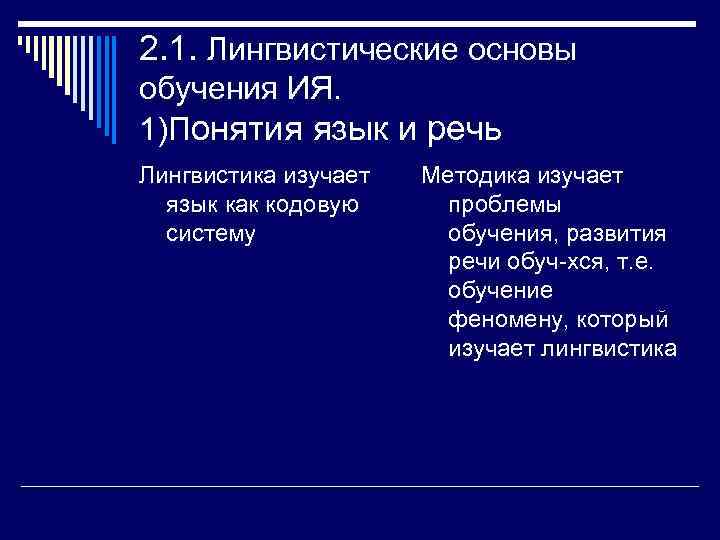 2. 1. Лингвистические основы обучения ИЯ. 1)Понятия язык и речь Лингвистика изучает язык как