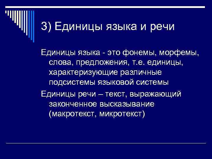 3) Единицы языка и речи Единицы языка - это фонемы, морфемы, слова, предложения, т.