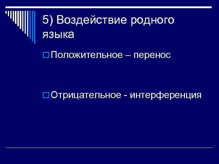 5) Воздействие родного языка o Положительное – перенос o Отрицательное - интерференция 