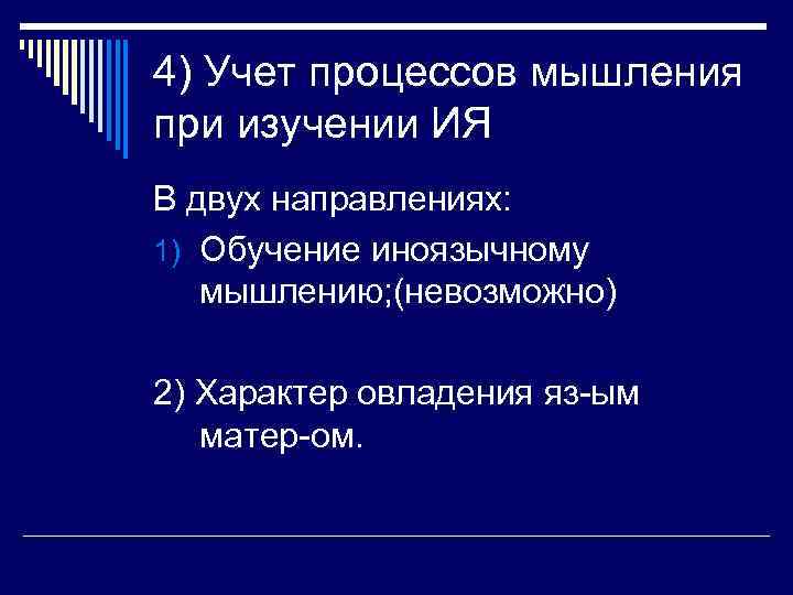 4) Учет процессов мышления при изучении ИЯ В двух направлениях: 1) Обучение иноязычному мышлению;