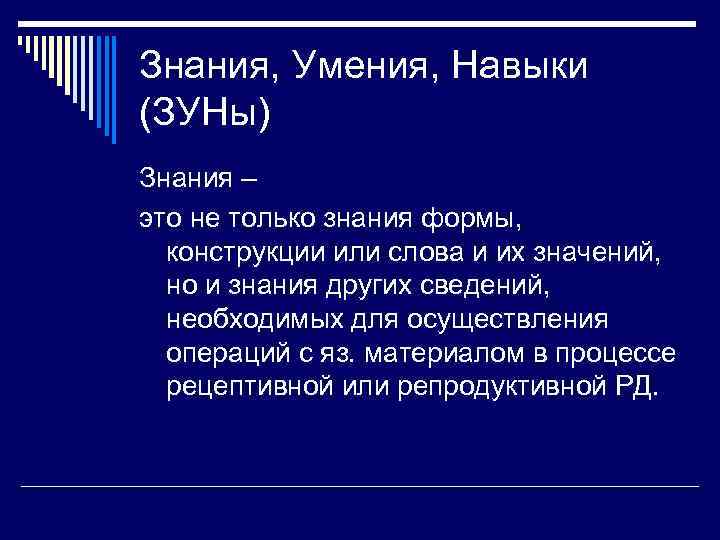 Знания, Умения, Навыки (ЗУНы) Знания – это не только знания формы, конструкции или слова