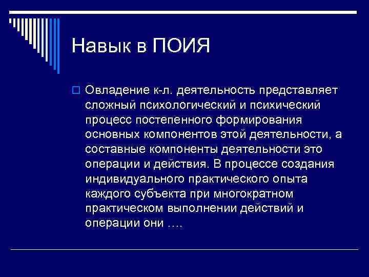 Навык в ПОИЯ o Овладение к-л. деятельность представляет сложный психологический и психический процесс постепенного