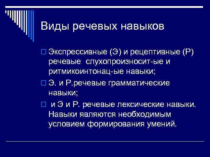 Виды речевых навыков o Экспрессивные (Э) и рецептивные (Р) речевые слухопроизносит-ые и ритмикоинтонац-ые навыки;