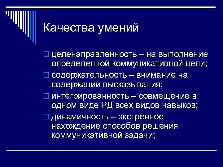 Качества умений o целенаправленность – на выполнение определенной коммуникативной цели; o содержательность – внимание