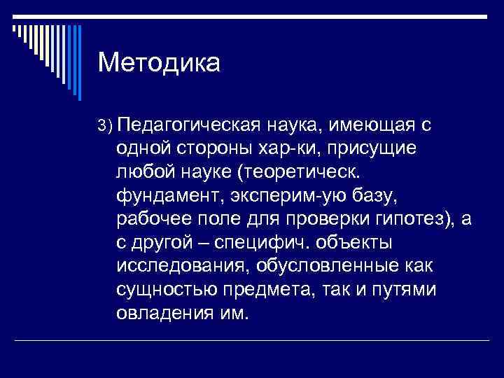 Методика 3) Педагогическая наука, имеющая с одной стороны хар-ки, присущие любой науке (теоретическ. фундамент,