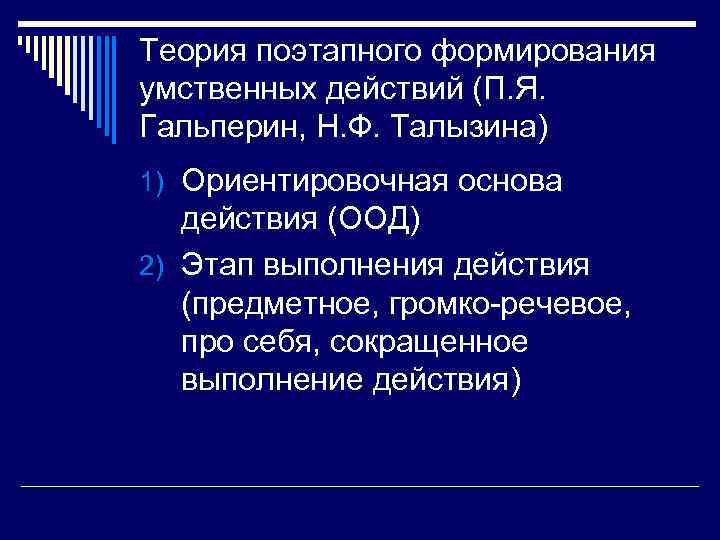 Теория поэтапного формирования умственных действий (П. Я. Гальперин, Н. Ф. Талызина) 1) Ориентировочная основа