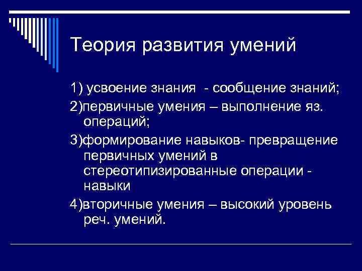 Теория развития умений 1) усвоение знания - сообщение знаний; 2)первичные умения – выполнение яз.