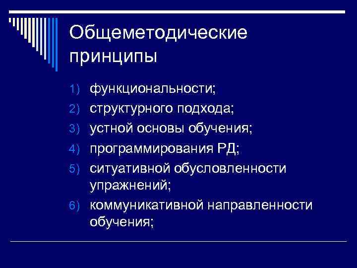 Общеметодические принципы 1) функциональности; 2) структурного подхода; 3) устной основы обучения; 4) программирования РД;