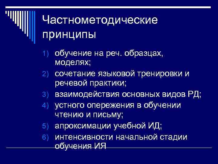 Частнометодические принципы 1) обучение на реч. образцах, 2) 3) 4) 5) 6) моделях; сочетание