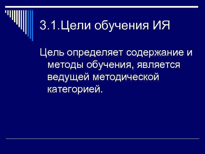 3. 1. Цели обучения ИЯ Цель определяет содержание и методы обучения, является ведущей методической