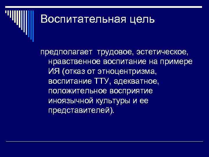 Воспитательная цель предполагает трудовое, эстетическое, нравственное воспитание на примере ИЯ (отказ от этноцентризма, воспитание