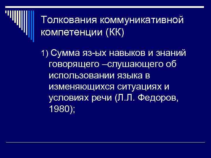 Толкования коммуникативной компетенции (КК) 1) Сумма яз-ых навыков и знаний говорящего –слушающего об использовании