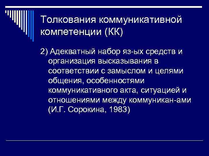 Толкования коммуникативной компетенции (КК) 2) Адекватный набор яз-ых средств и организация высказывания в соответствии