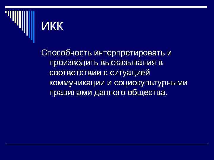 ИКК Способность интерпретировать и производить высказывания в соответствии с ситуацией коммуникации и социокультурными правилами