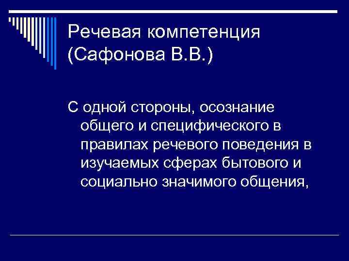 Речевая компетенция (Сафонова В. В. ) С одной стороны, осознание общего и специфического в