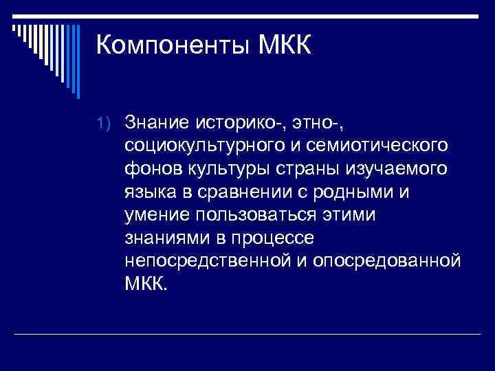 Компоненты МКК 1) Знание историко-, этно-, социокультурного и семиотического фонов культуры страны изучаемого языка