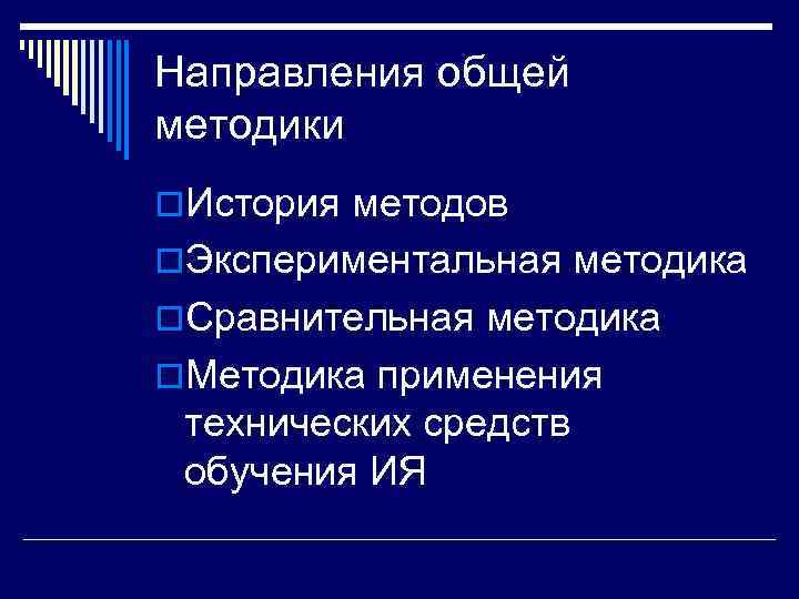 Направления общей методики o. История методов o. Экспериментальная методика o. Сравнительная методика o. Методика