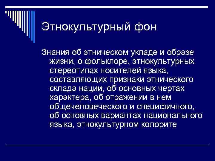 Этнокультурный фон Знания об этническом укладе и образе жизни, о фольклоре, этнокультурных стереотипах носителей