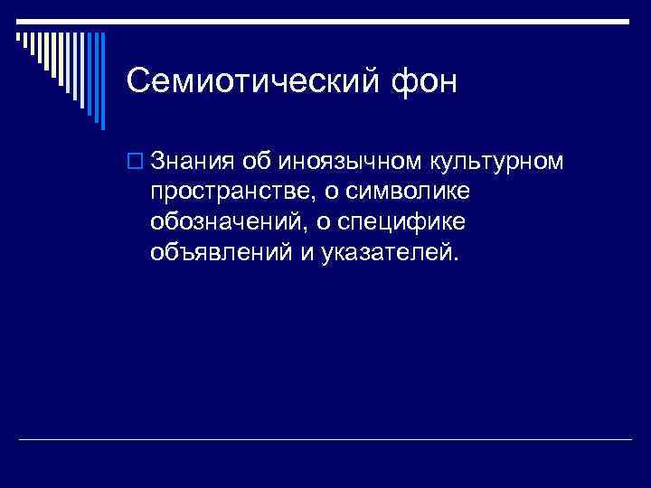 Семиотический фон o Знания об иноязычном культурном пространстве, о символике обозначений, о специфике объявлений