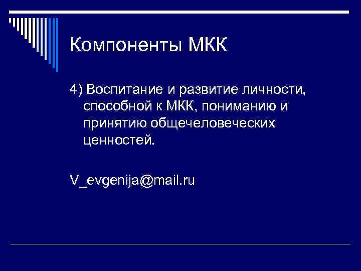 Компоненты МКК 4) Воспитание и развитие личности, способной к МКК, пониманию и принятию общечеловеческих