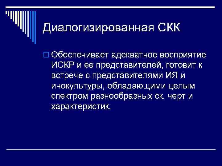 Диалогизированная СКК o Обеспечивает адекватное восприятие ИСКР и ее представителей, готовит к встрече с