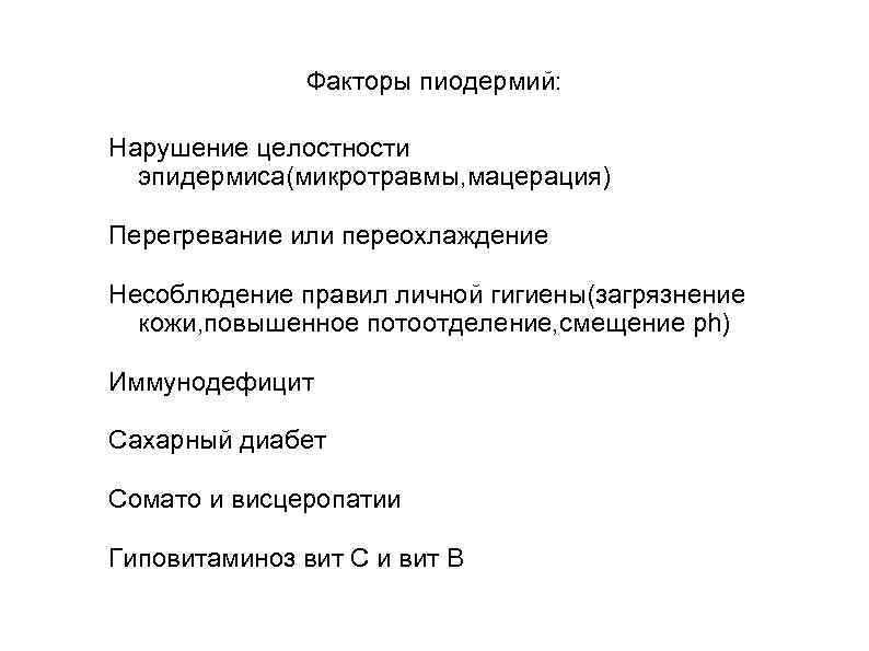 Факторы пиодермий: Нарушение целостности эпидермиса(микротравмы, мацерация) Перегревание или переохлаждение Несоблюдение правил личной гигиены(загрязнение кожи,