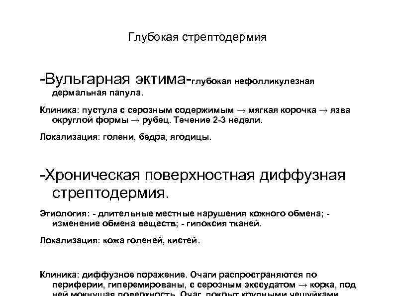 Глубокая стрептодермия -Вульгарная эктима-глубокая нефолликулезная дермальная папула. Клиника: пустула с серозным содержимым → мягкая