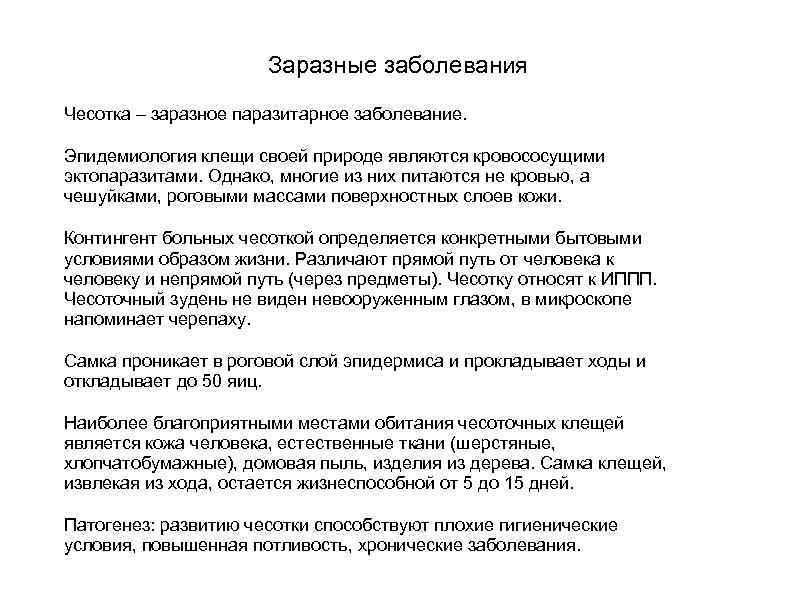 Заразные заболевания Чесотка – заразное паразитарное заболевание. Эпидемиология клещи своей природе являются кровососущими эктопаразитами.