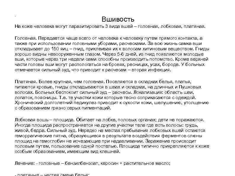 . Вшивость На коже человека могут паразитировать 3 вида вшей – головная, лобковая, платяная.