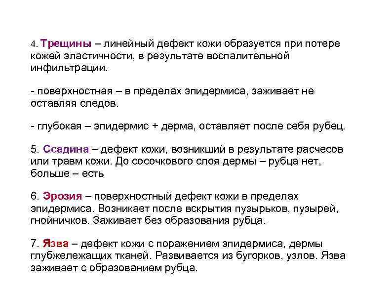 4. Трещины – линейный дефект кожи образуется при потере кожей эластичности, в результате воспалительной