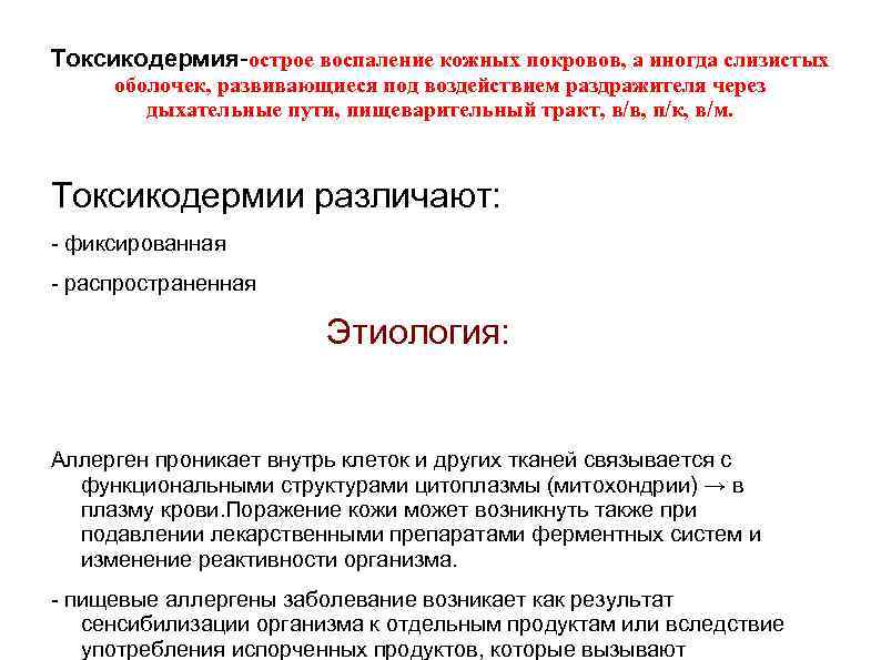 Токсикодермия-острое воспаление кожных покровов, а иногда слизистых оболочек, развивающиеся под воздействием раздражителя через дыхательные