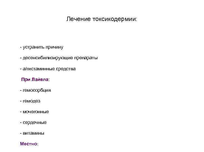 Лечение токсикодермии у взрослых схема лечения
