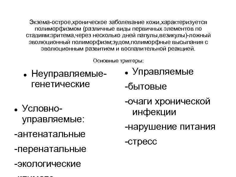 Экзема-острое, хроническое заболевание кожи, характеризуется полиморфизмом (различные виды первичных элементов по стадиям: эритема, через