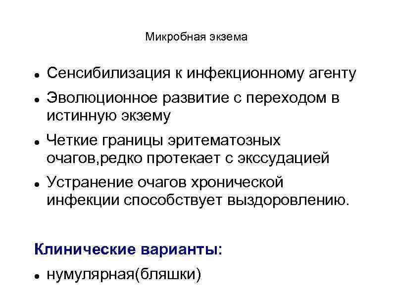 Микробная экзема Сенсибилизация к инфекционному агенту Эволюционное развитие с переходом в истинную экзему Четкие