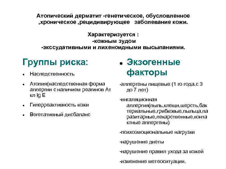 Атопический дерматит -генетическое, обусловленное , хроническое , рецидивирующее заболевание кожи. Характеризуется : -кожным зудом
