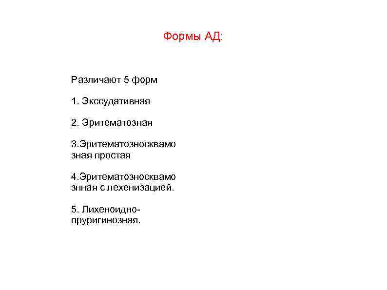 Формы АД: Различают 5 форм 1. Экссудативная 2. Эритематозная 3. Эритематозносквамо зная простая 4.