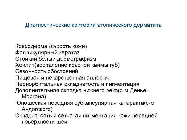 Диагностические критерии атопического дерматита Ксеродерма (сухость кожи) Фолликулярный кератоз Стойкий белый дермографизм Хейлит(воспаление красной