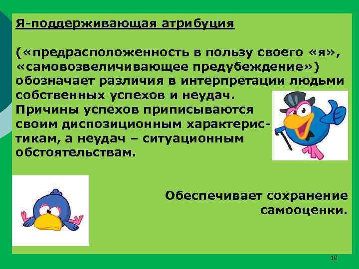 Я-поддерживающая атрибуция ( «предрасположенность в пользу своего «я» , «самовозвеличивающее предубеждение» ) обозначает различия