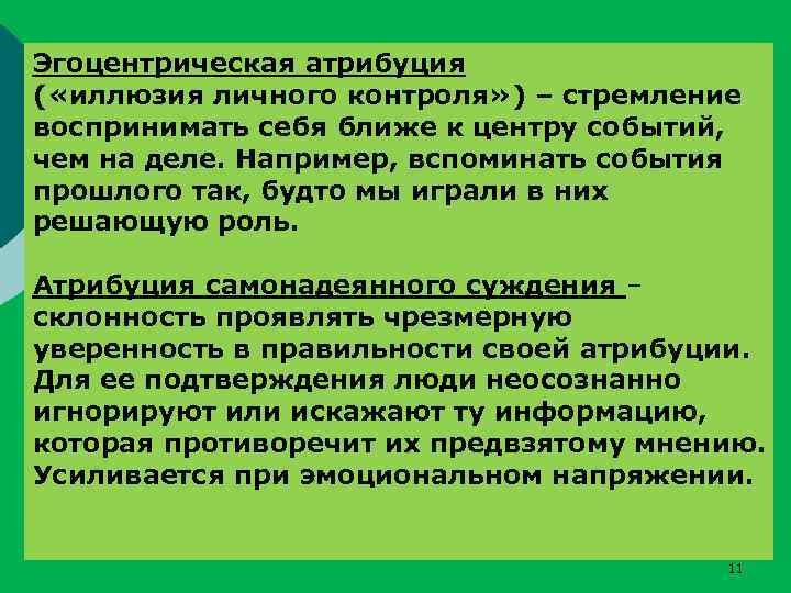 Эгоцентрическая атрибуция ( «иллюзия личного контроля» ) – стремление воспринимать себя ближе к центру