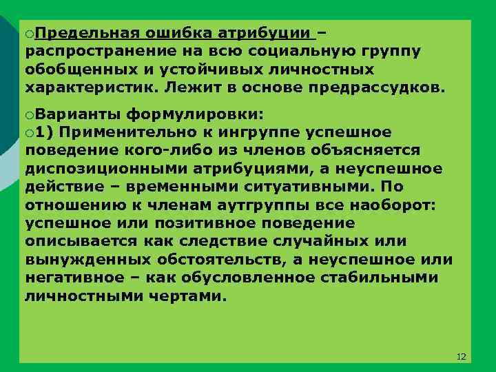 ¡Предельная ошибка атрибуции – распространение на всю социальную группу обобщенных и устойчивых личностных характеристик.