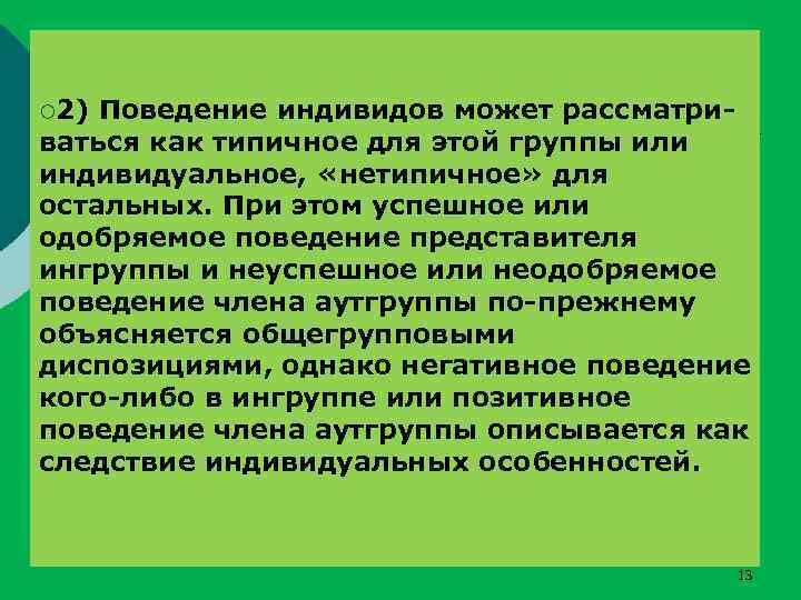 ¡ 2) Поведение индивидов может рассматриваться как типичное для этой группы или индивидуальное, «нетипичное»